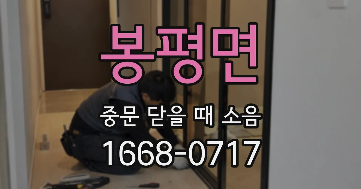 봉평면 중문 닫을 때 소음