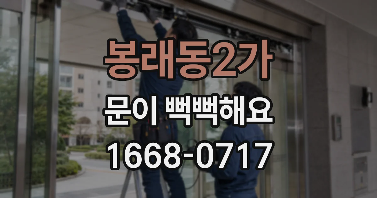 봉래동2가 문이 뻑뻑해요
