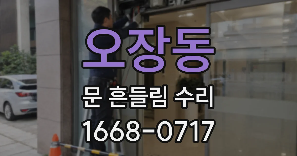오장동 문 흔들림 수리