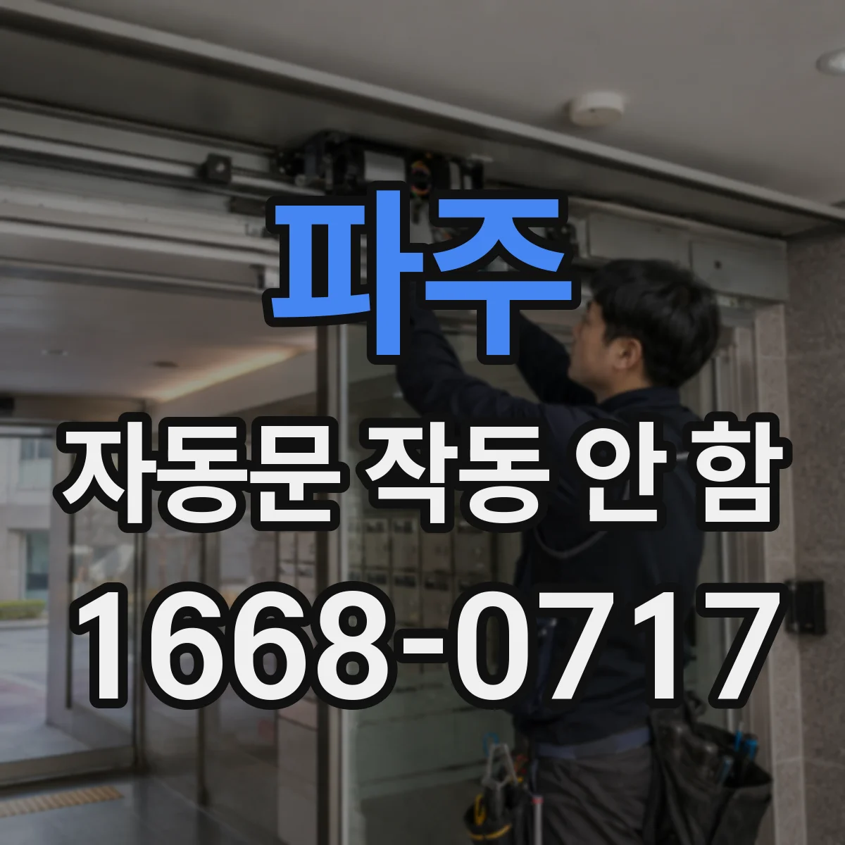 파주 자동문 작동 안 함 주차장 차량감지 모드 점검 순서