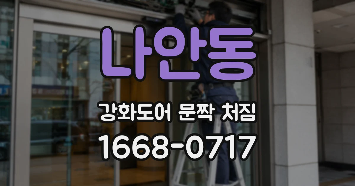 나안동 강화도어 문짝 처짐