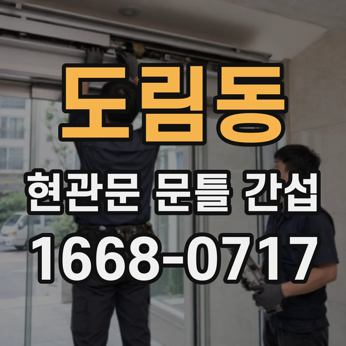 도림동 현관문 문틀 간섭