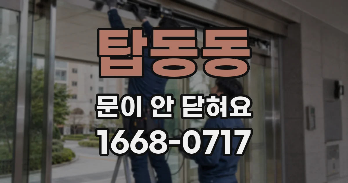 탑동동 문이 안 닫혀요