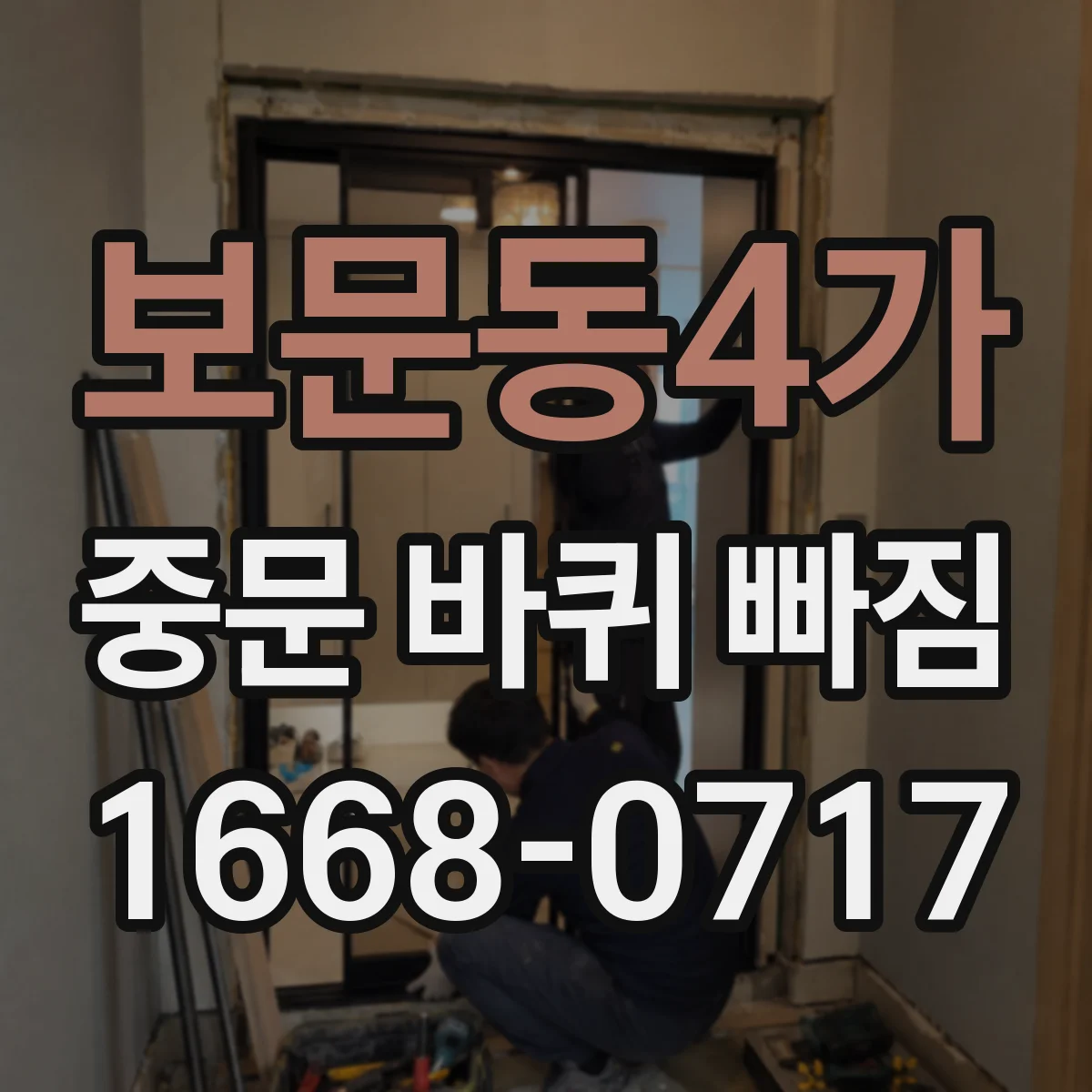 보문동4가 중문 바퀴 빠짐