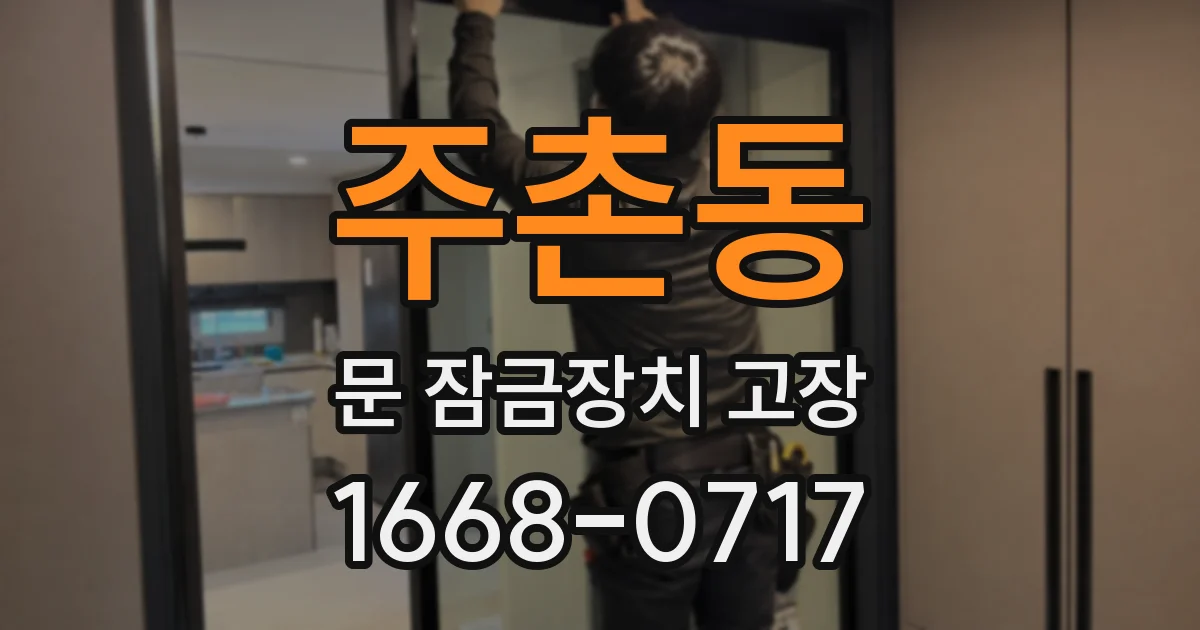 주촌동 문 잠금장치 고장