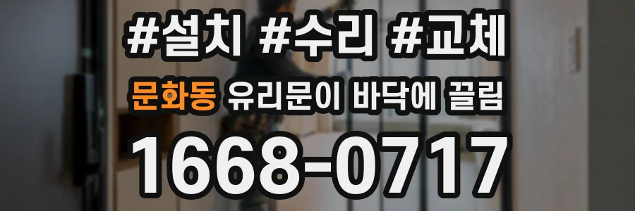 문화동 유리문이 바닥에 끌림