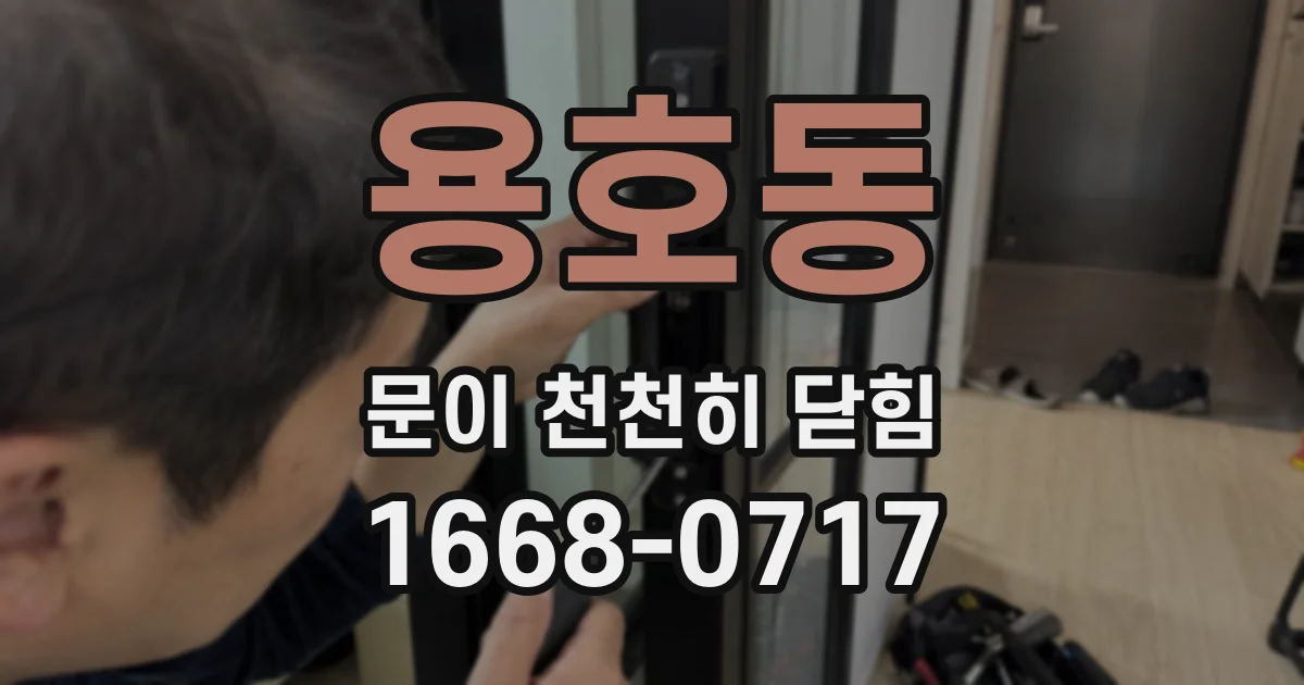 용호동 문이 천천히 닫힘
