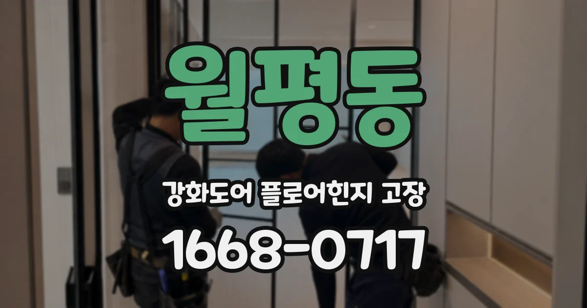 월평동 강화도어 플로어힌지 고장
