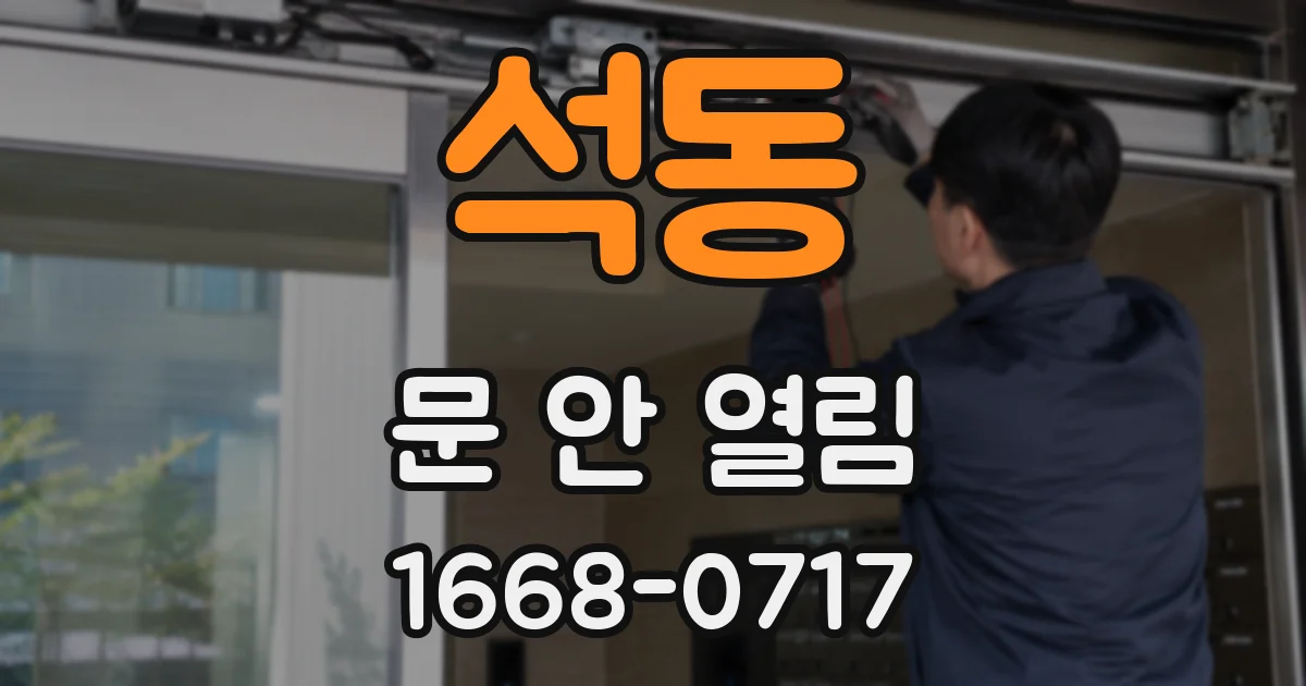 석동 문 안 열림