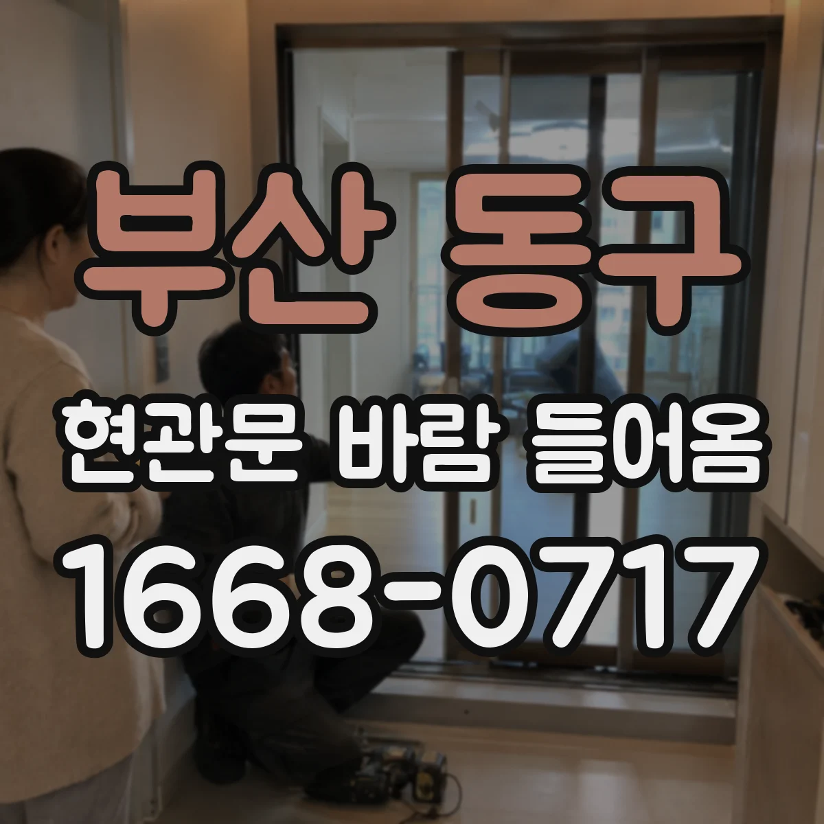 부산 동구 현관문 바람 들어옴
