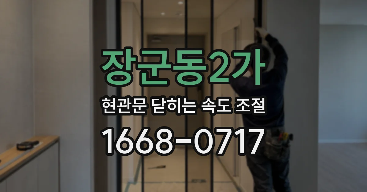 장군동2가 현관문 닫히는 속도 조절