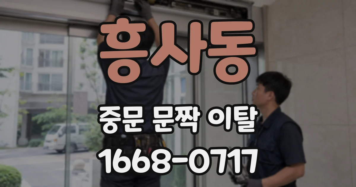 흥사동 중문 문짝 이탈