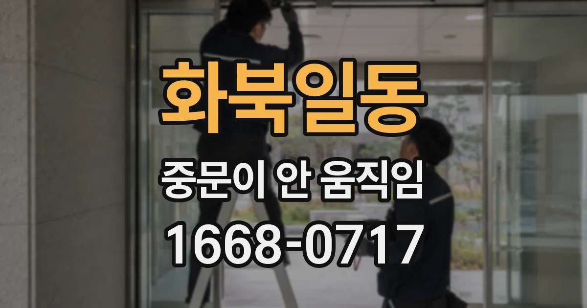 화북일동 중문이 안 움직임