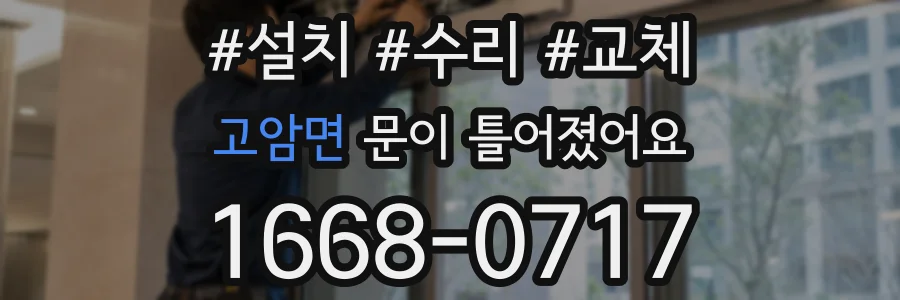 고암면 문이 틀어졌어요