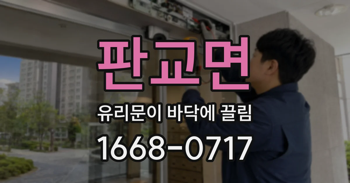 판교면 유리문이 바닥에 끌림