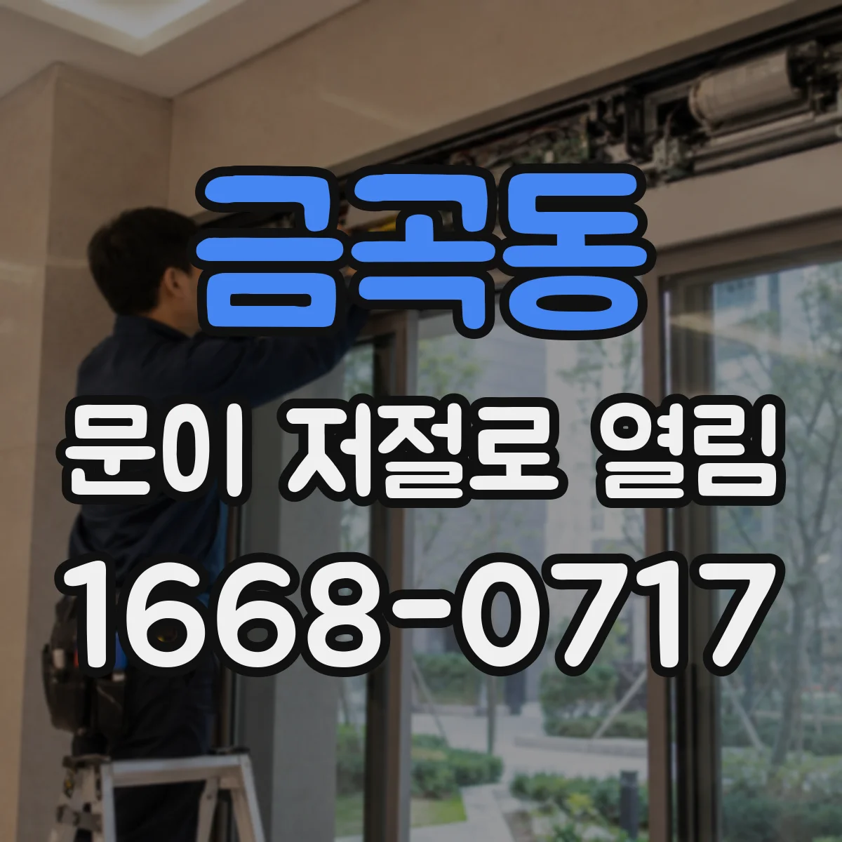 금곡동 문이 저절로 열림