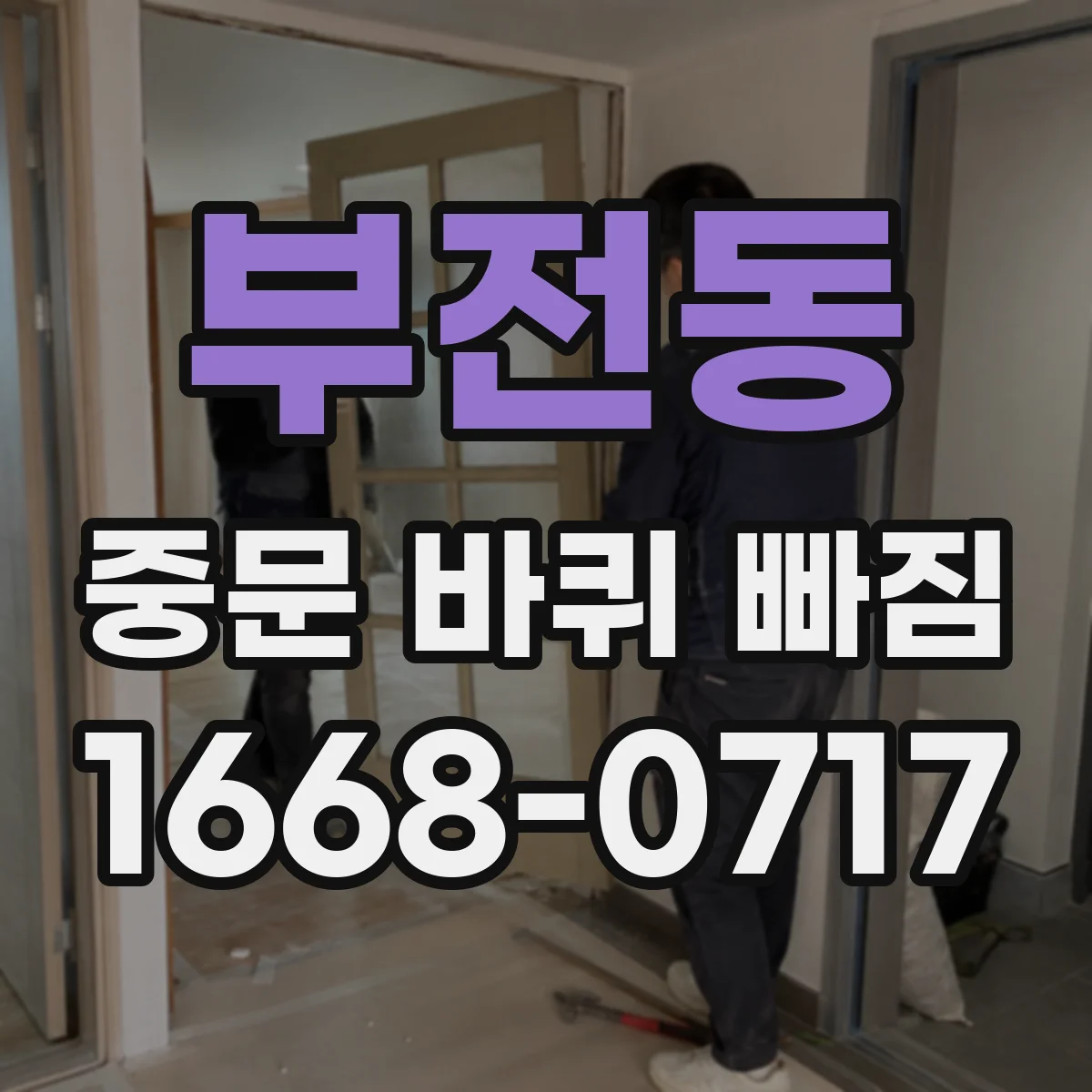 부전동 중문 바퀴 빠짐