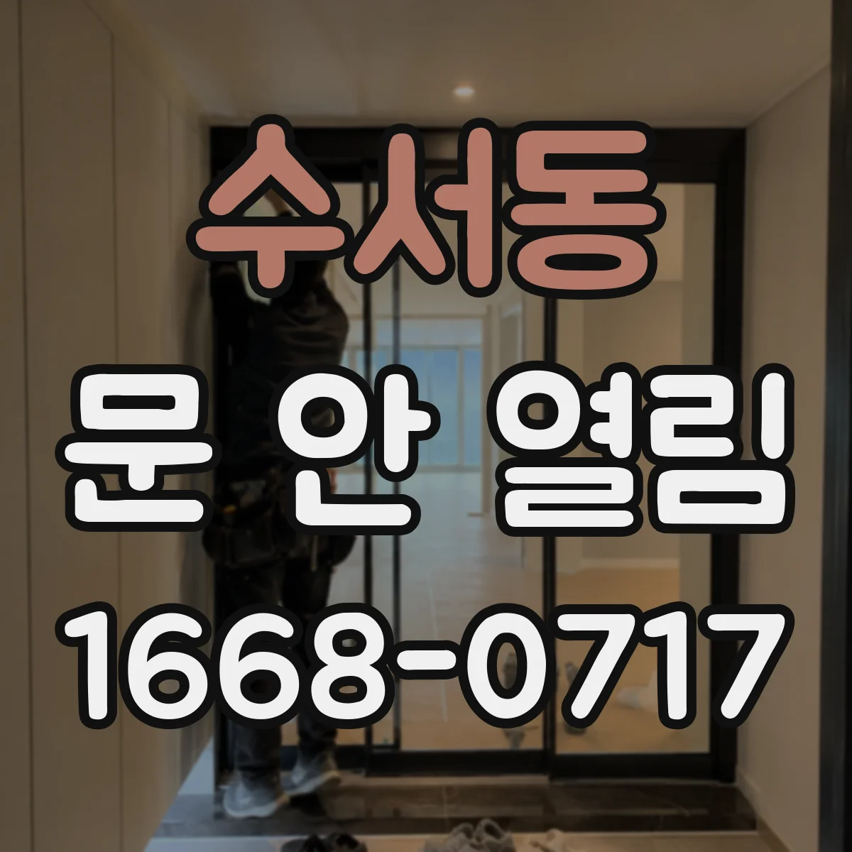 수서동 문 안 열림