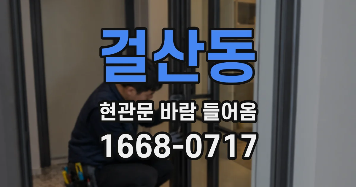 걸산동 현관문 바람 들어옴