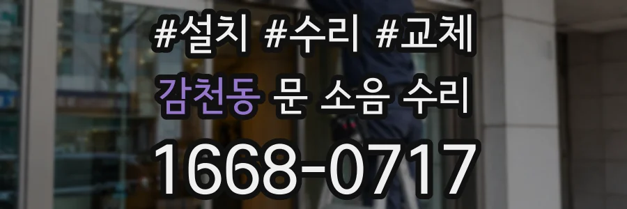 감천동 문 소음 수리