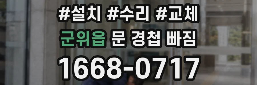 군위읍 문 경첩 빠짐