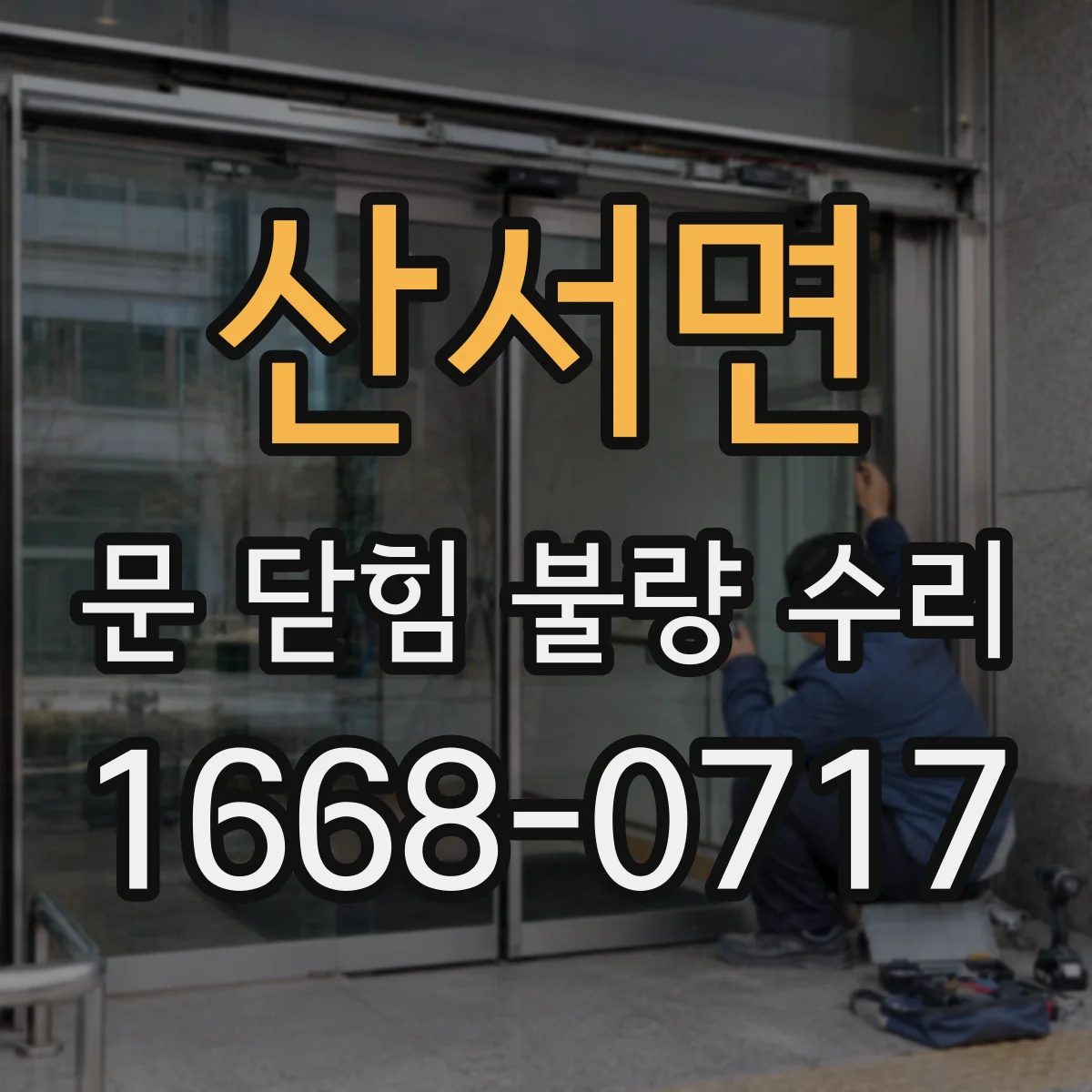 산서면 문 닫힘 불량 수리