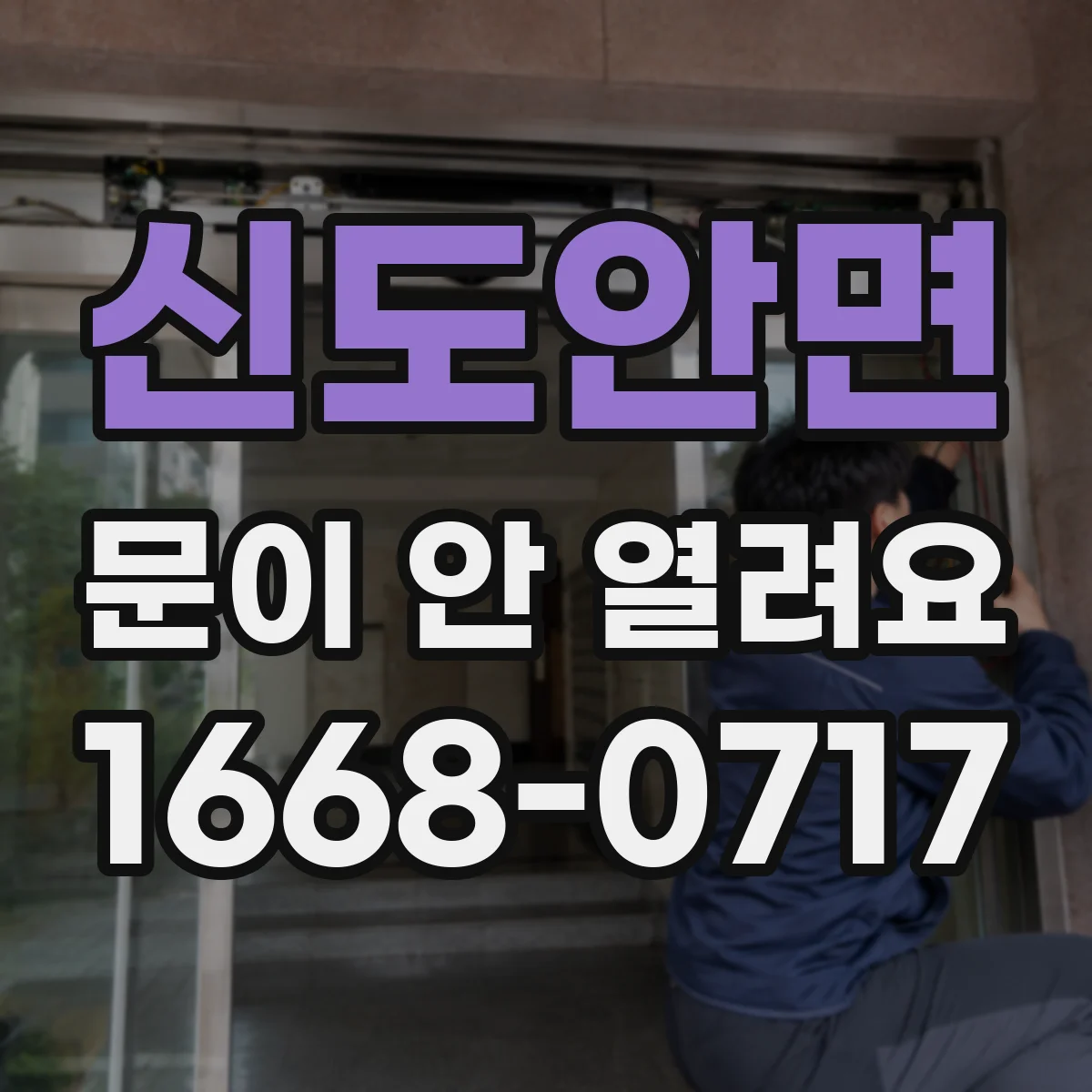 신도안면 문이 안 열려요