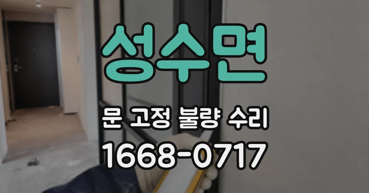 성수면 문 고정 불량 수리