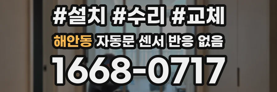 해안동 자동문 센서 반응 없음
