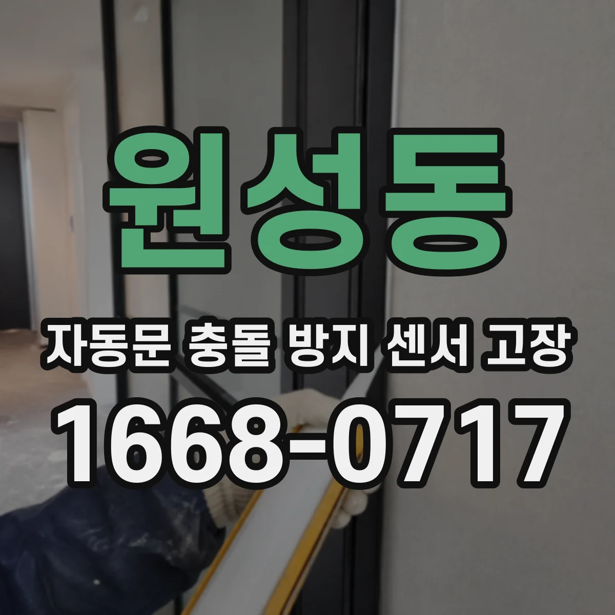 원성동 자동문 충돌 방지 센서 고장