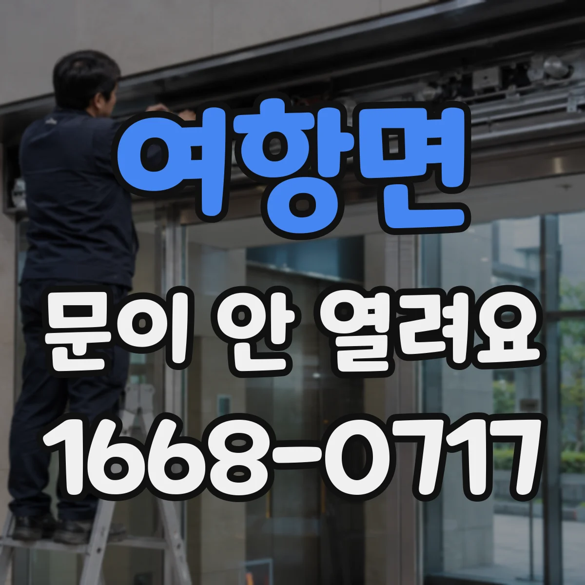 여항면 문이 안 열려요