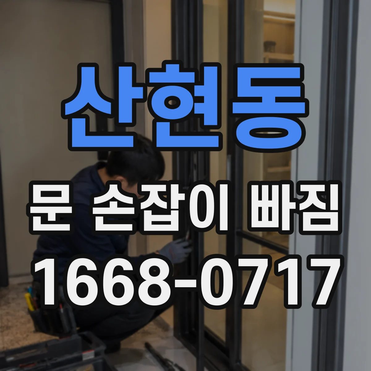산현동 문 손잡이 빠짐