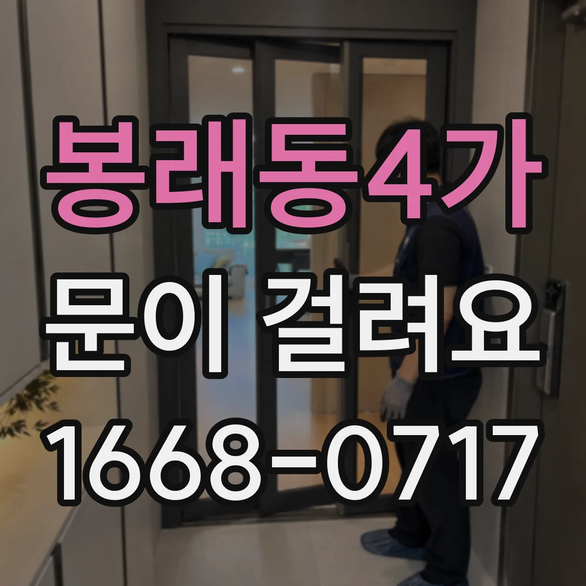 봉래동4가 문이 걸려요