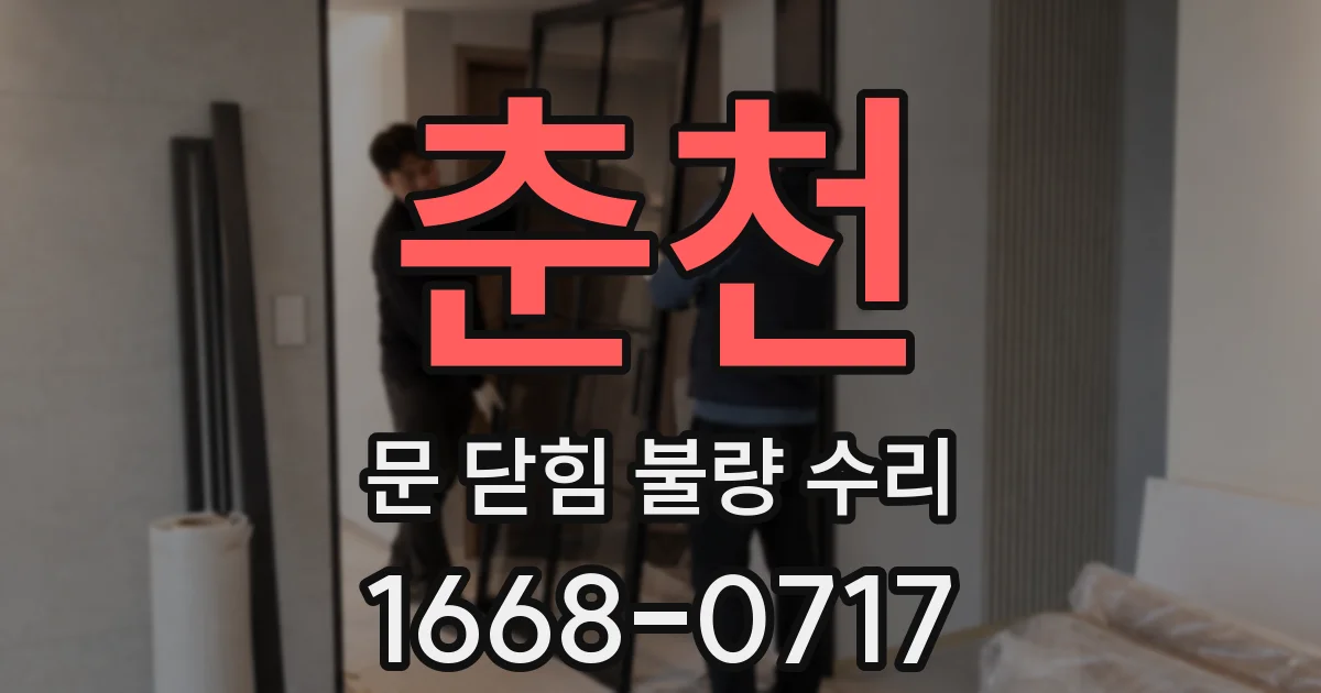 춘천 문 닫힘 불량 수리