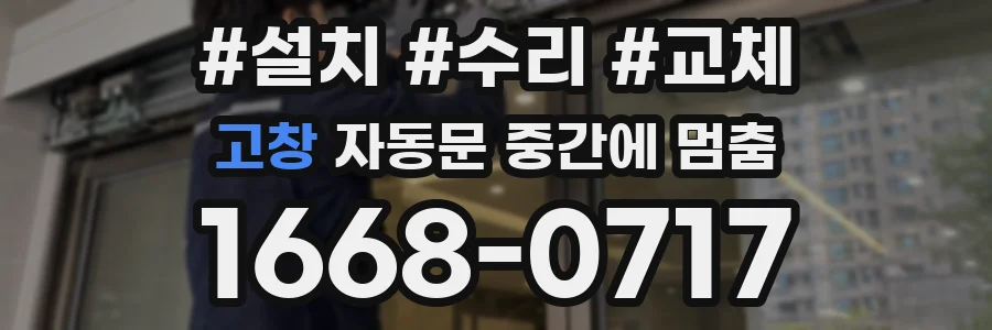 고창 자동문 중간에 멈춤