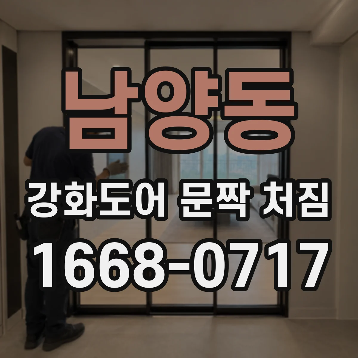 남양동 강화도어 문짝 처짐