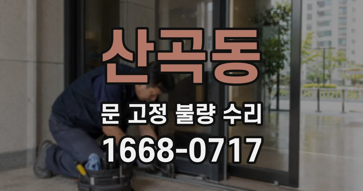 산곡동 문 고정 불량 수리