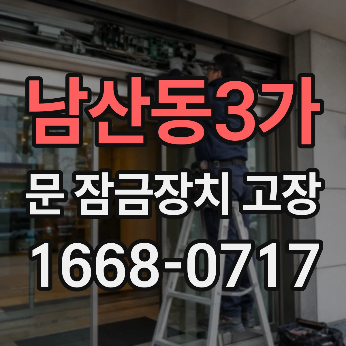 남산동3가 문 잠금장치 고장