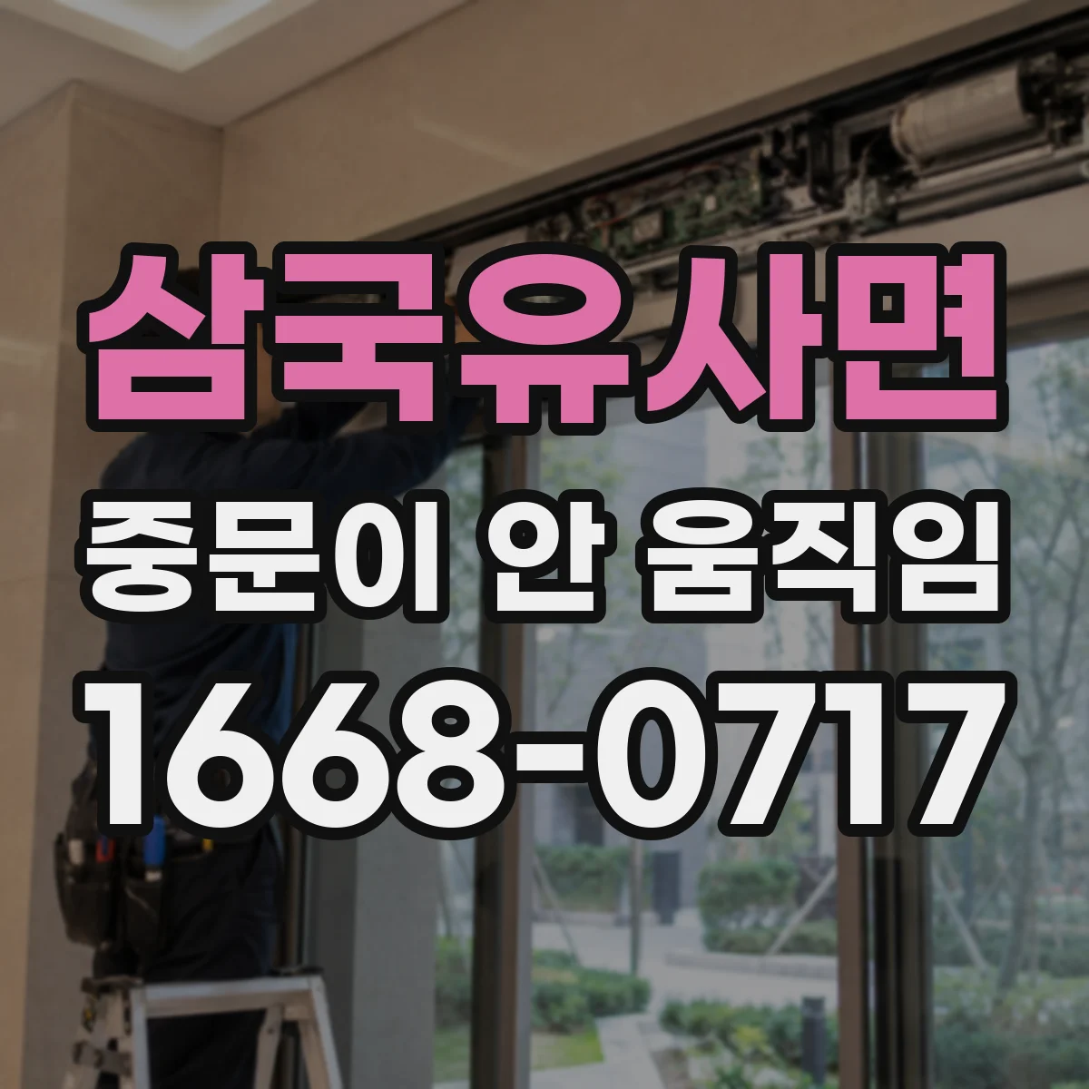 삼국유사면 중문이 안 움직임
