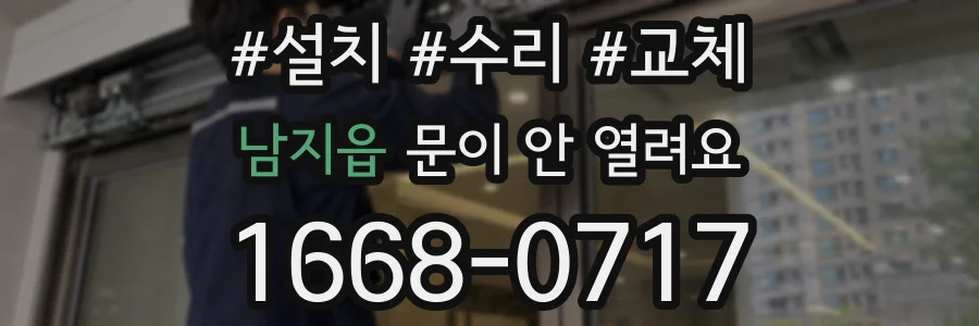 남지읍 문이 안 열려요
