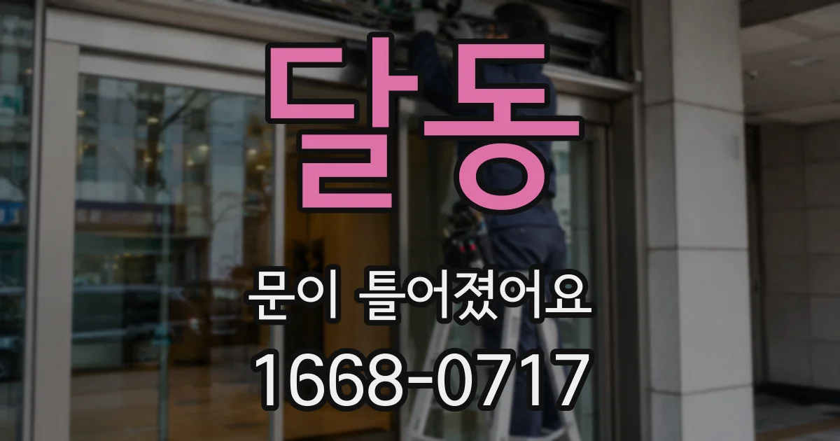 달동 문이 틀어졌어요