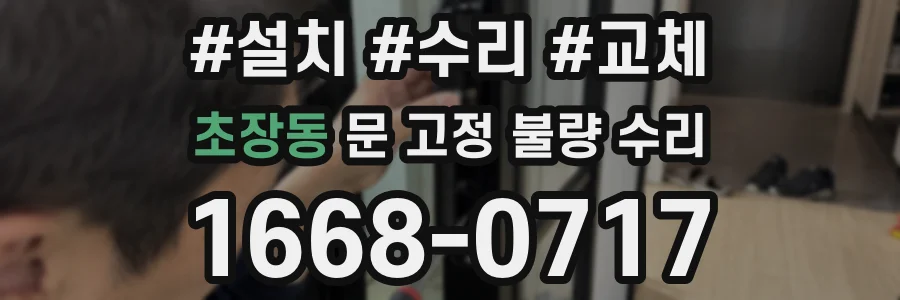 초장동 문 고정 불량 수리
