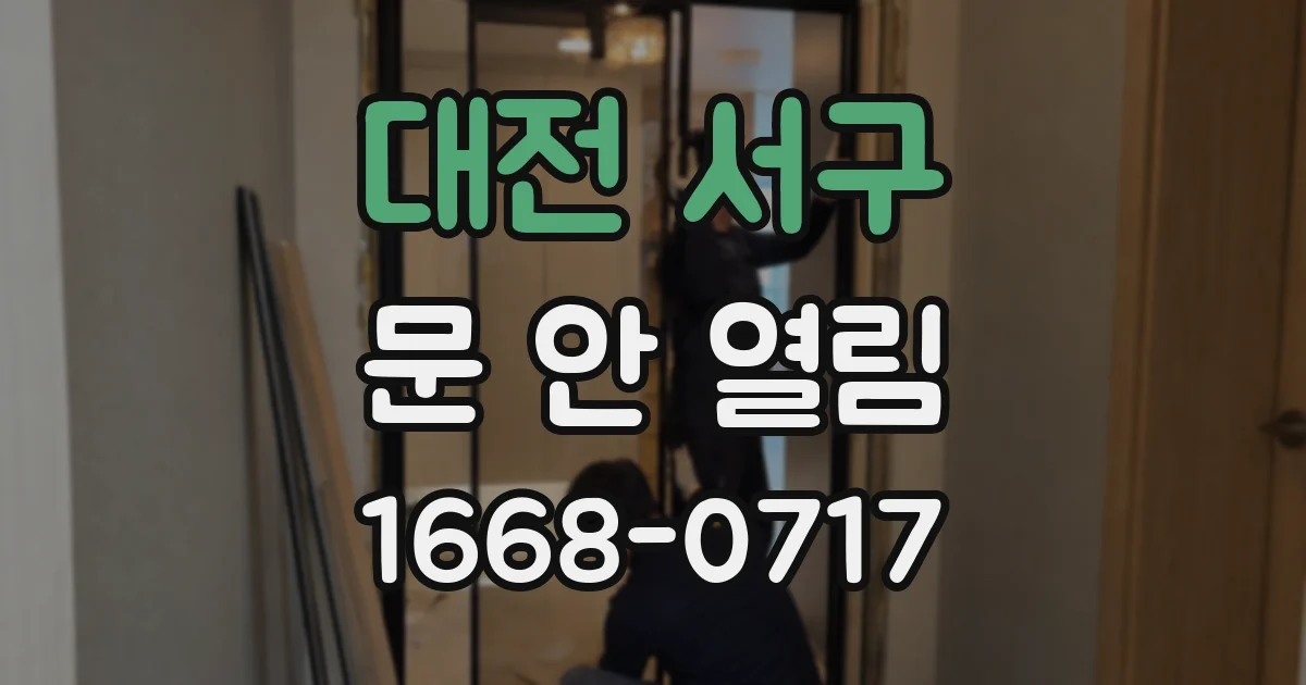 대전 서구 문 안 열림