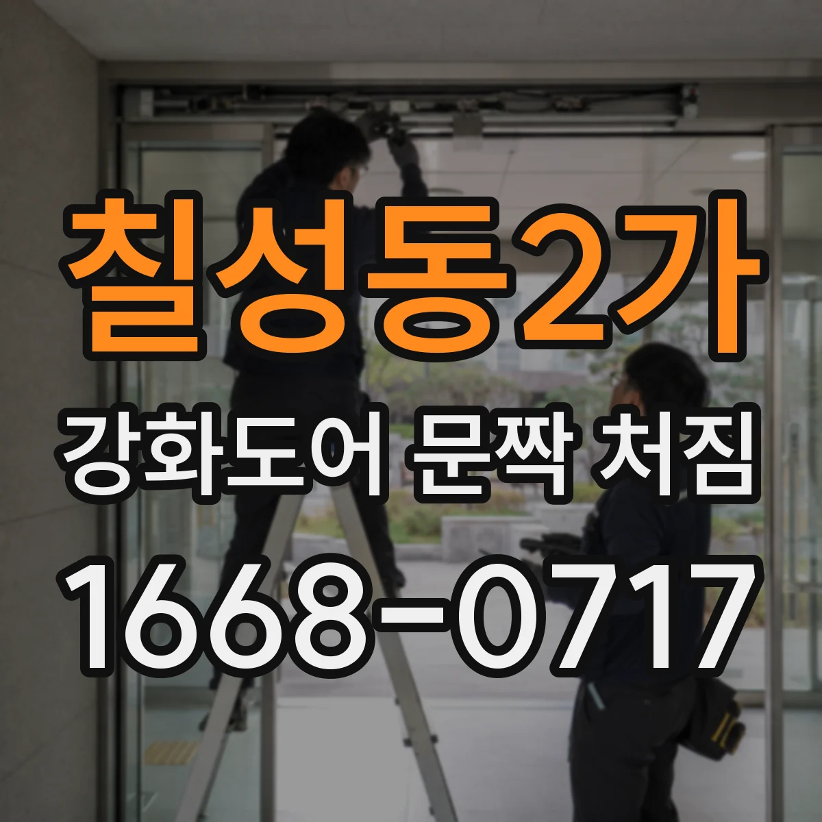 칠성동2가 강화도어 문짝 처짐