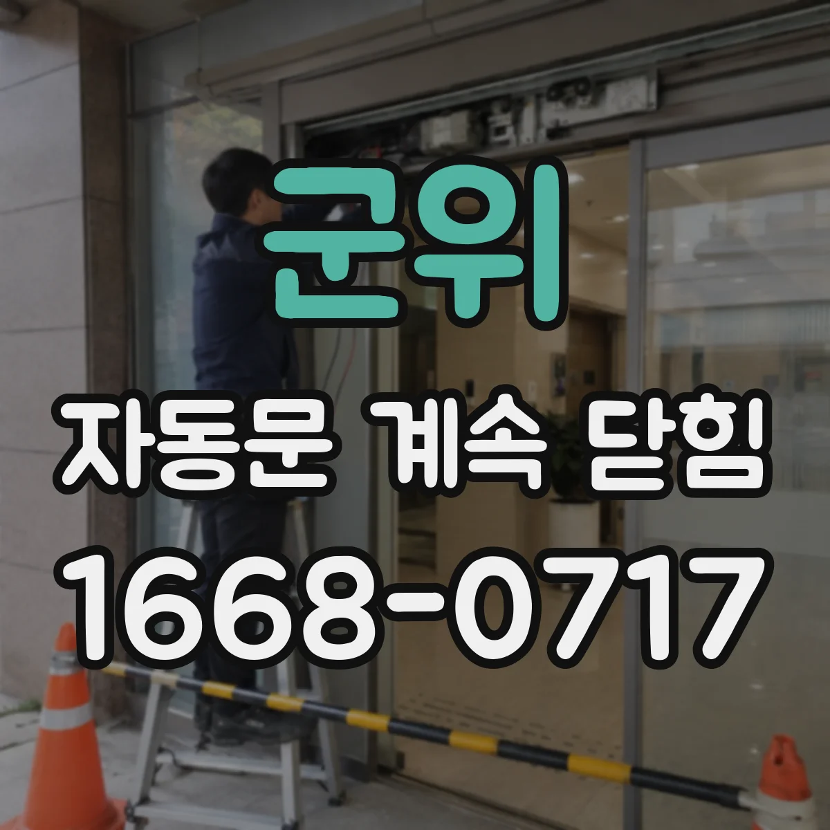 군위 자동문 계속 닫힘