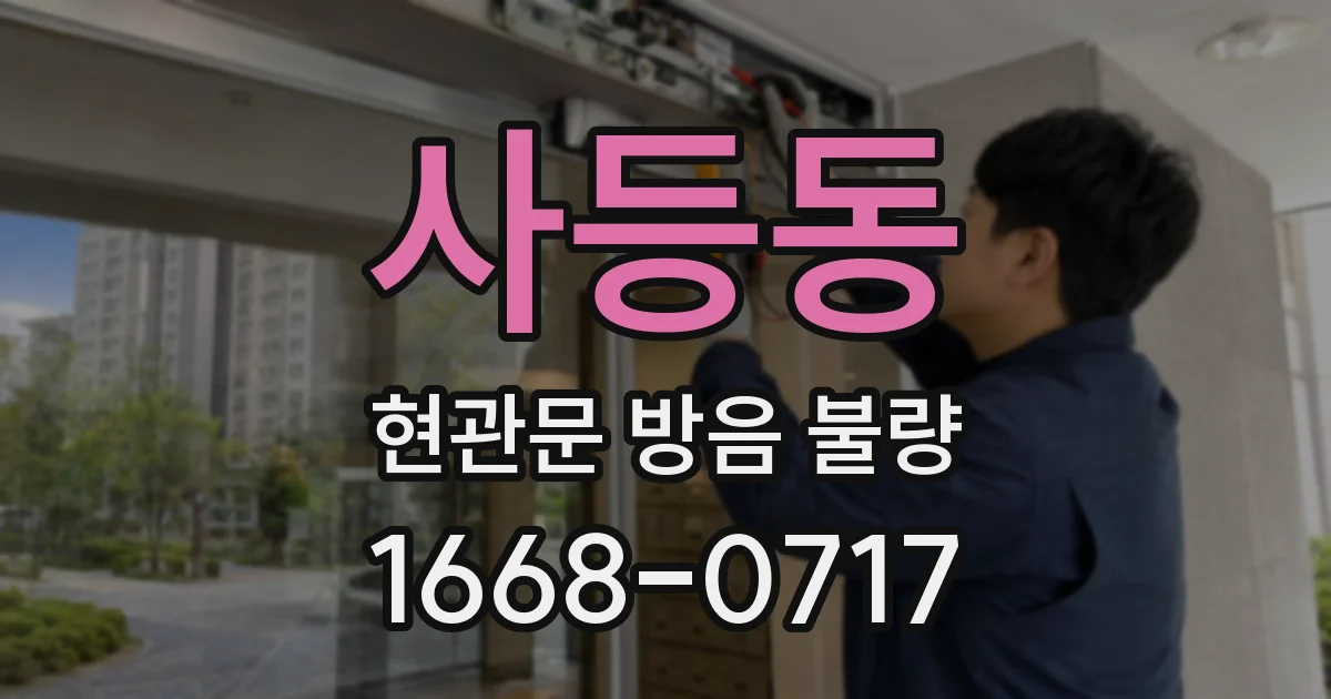 사등동 현관문 방음 불량