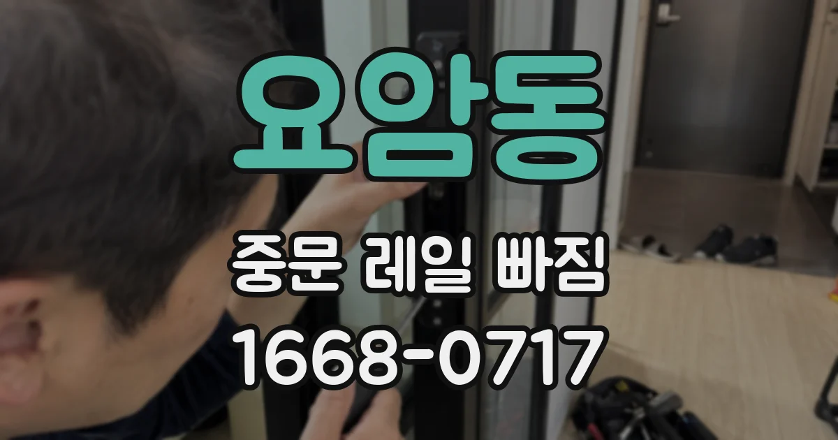 요암동 중문 레일 빠짐