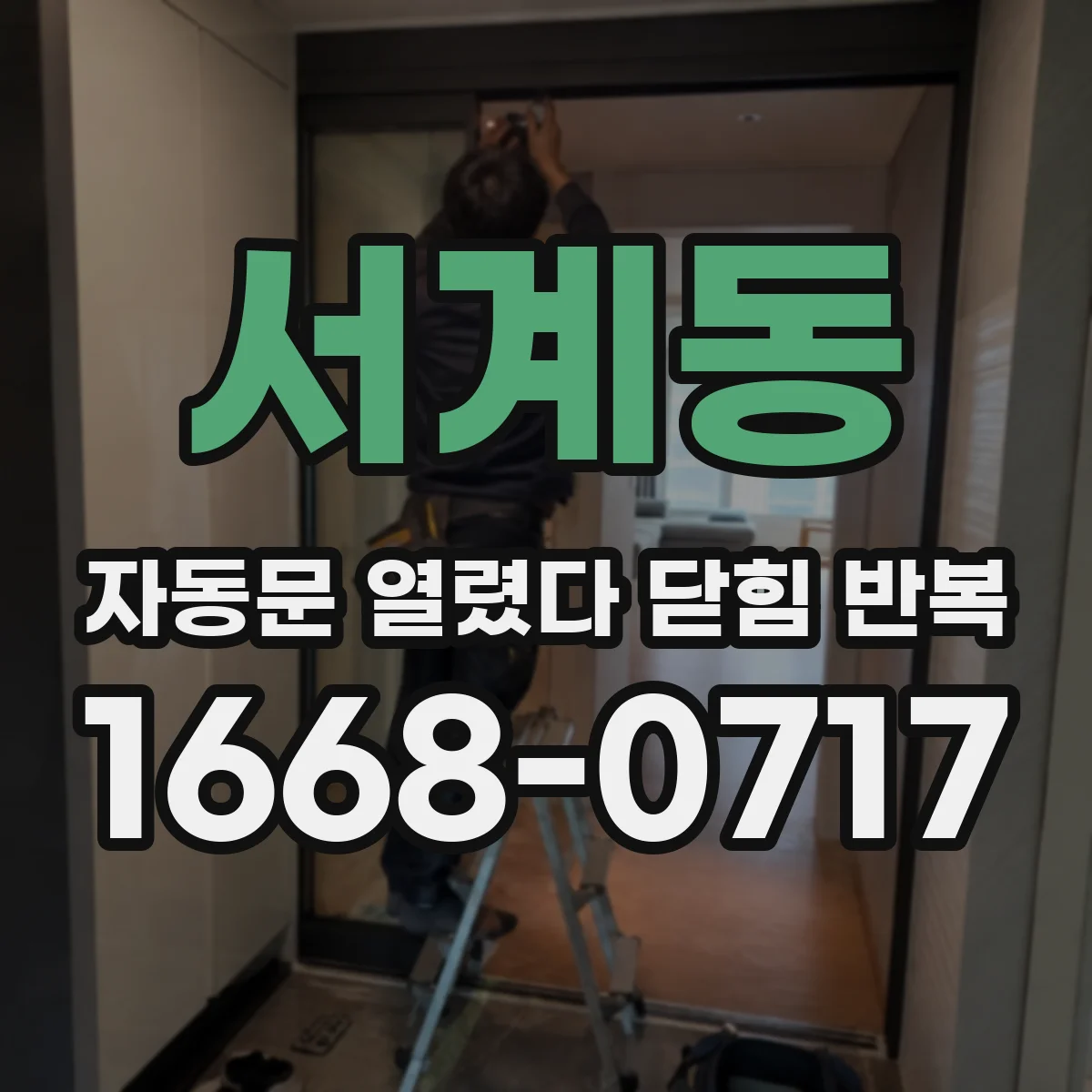 서계동 자동문 열렸다 닫힘 반복 현상은 문이 열리자마자 다시 닫히거나, 한 번 멈춘 뒤 재가동되며 반복되는 경우가 많습니다.