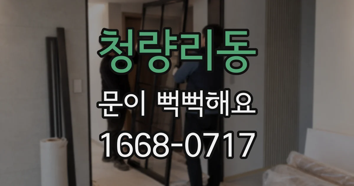 청량리동 문이 뻑뻑해요