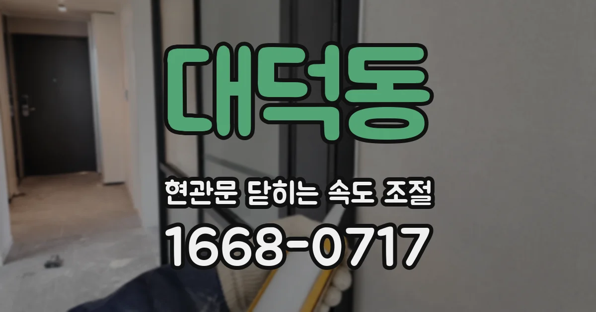 대덕동 현관문 닫히는 속도 조절